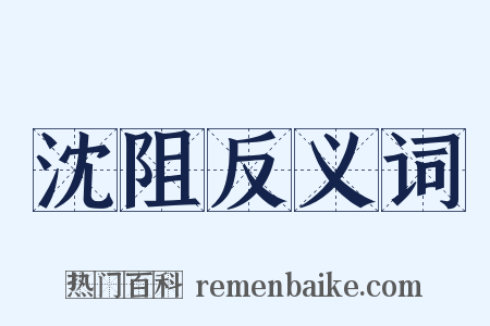 沈阻反义词是什么意思的图片